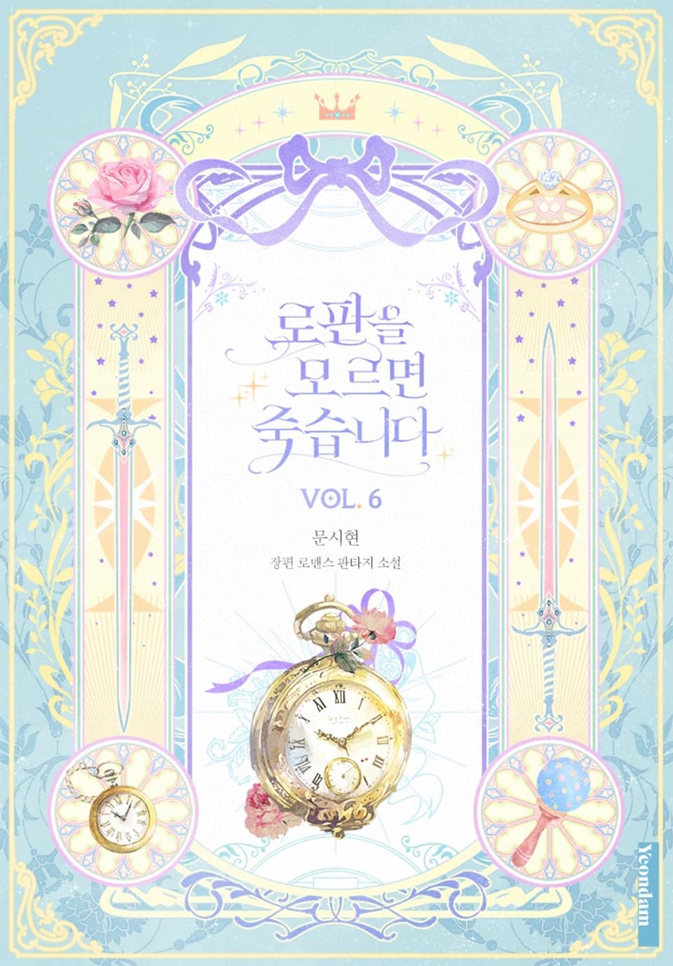 로판을 모르면 죽습니다 6권