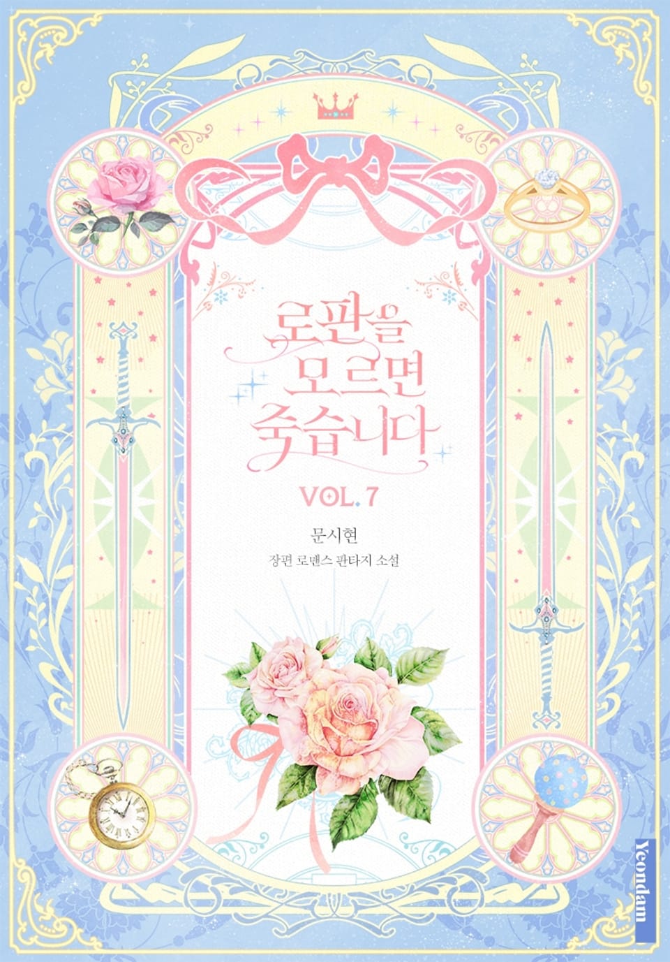 로판을 모르면 죽습니다 7권