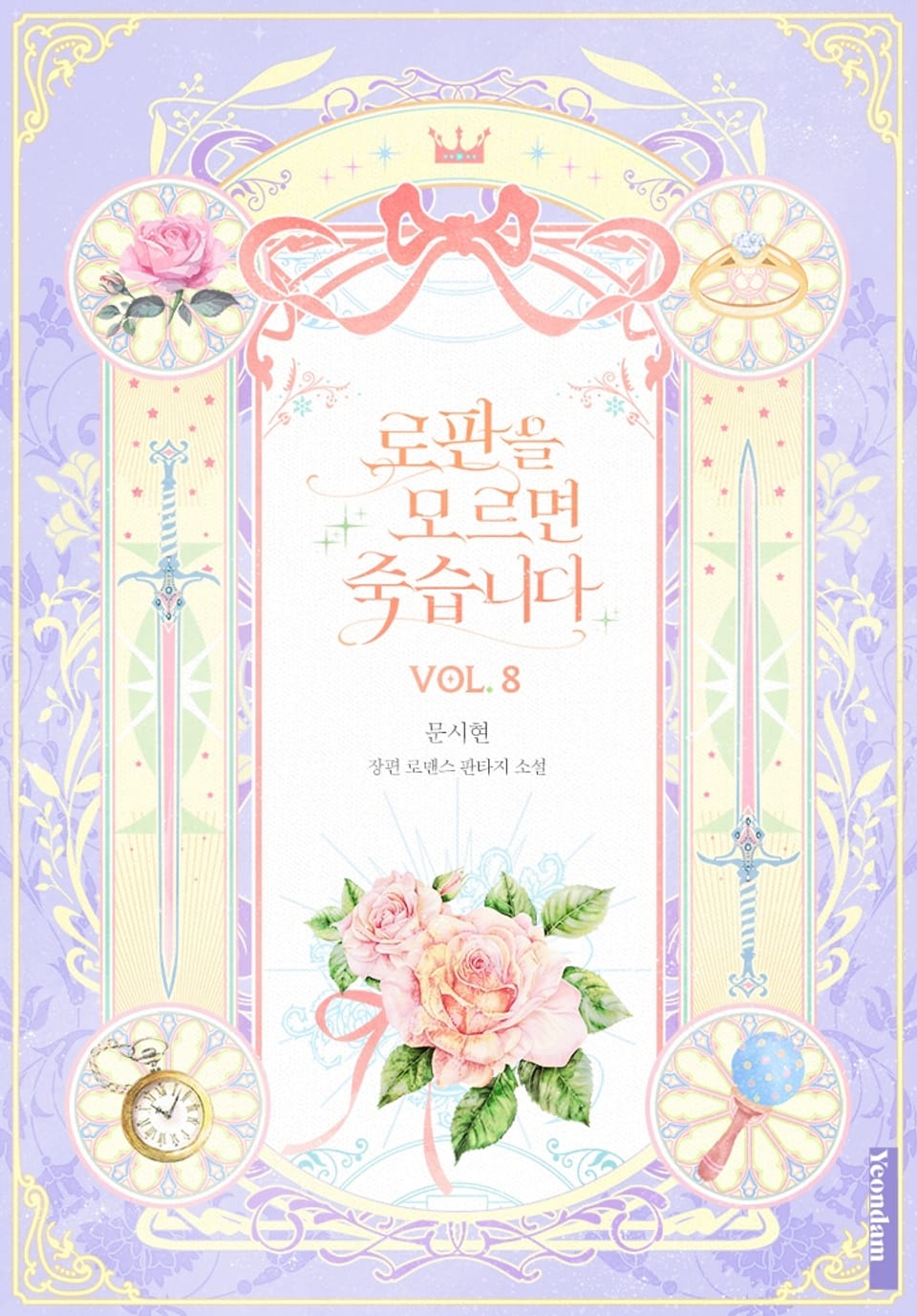 로판을 모르면 죽습니다 8권 (완결)