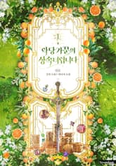 악당 가문의 상속녀입니다 표지 이미지