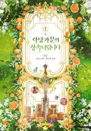 악당 가문의 상속녀입니다