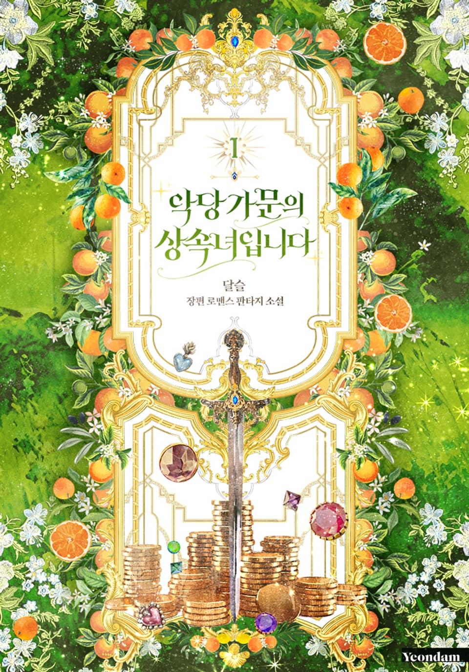 악당 가문의 상속녀입니다 1권