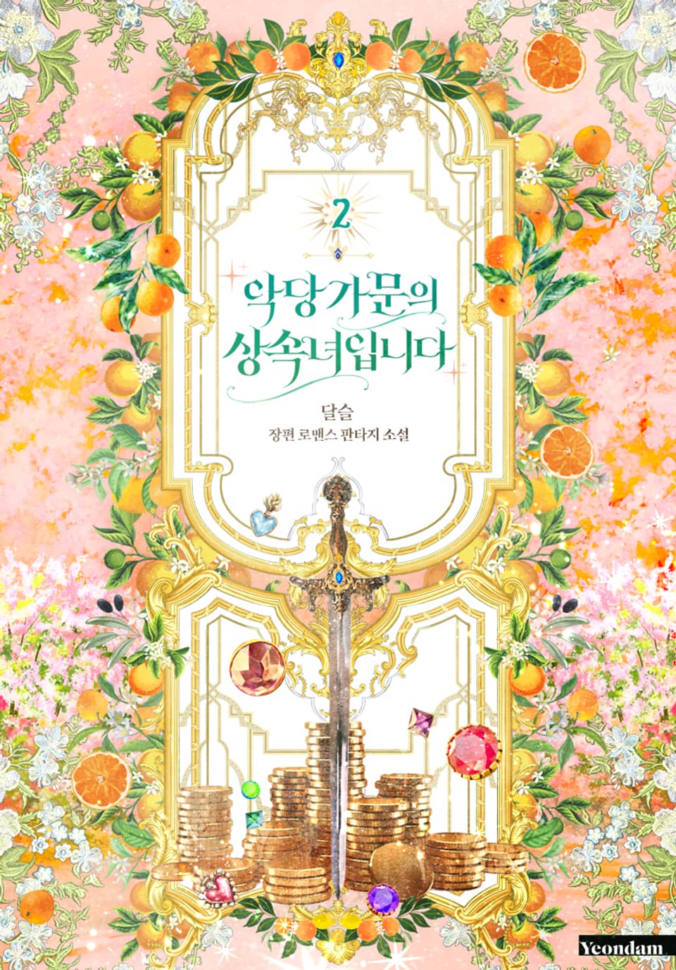 악당 가문의 상속녀입니다 2권