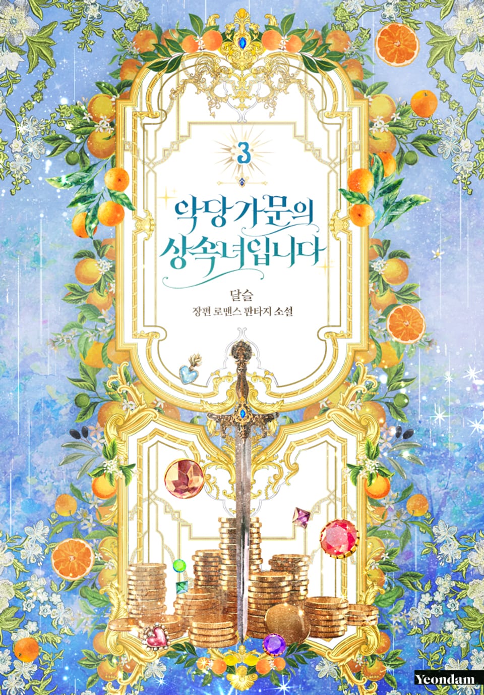 악당 가문의 상속녀입니다 3권