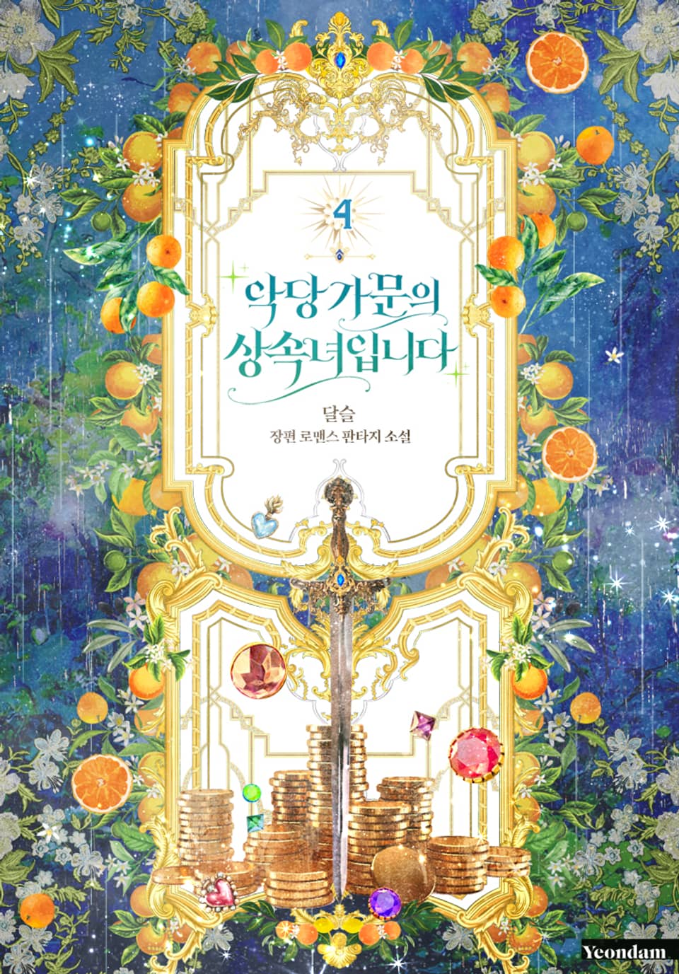 악당 가문의 상속녀입니다 4권