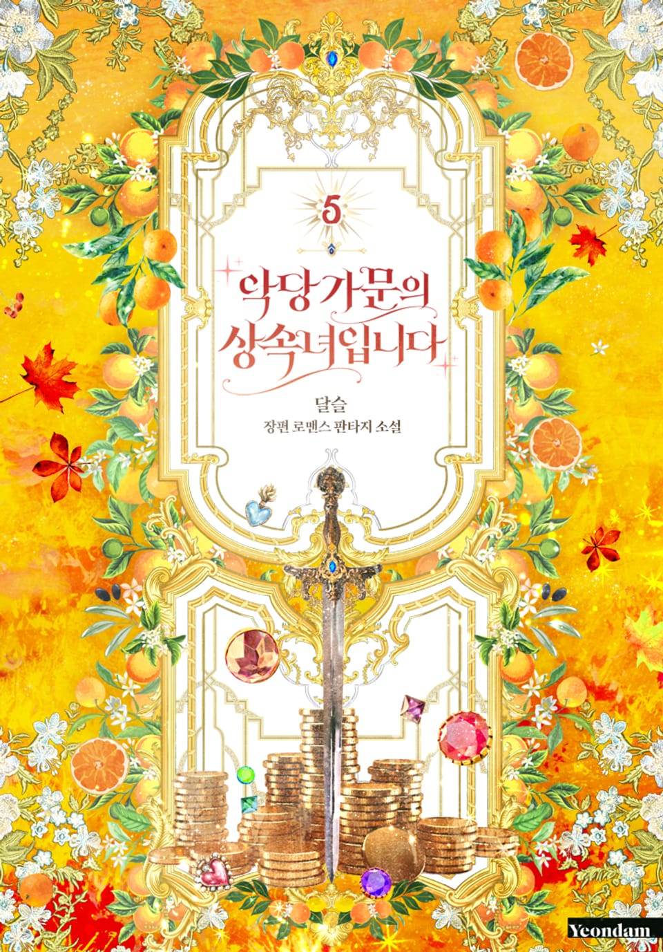 악당 가문의 상속녀입니다 5권