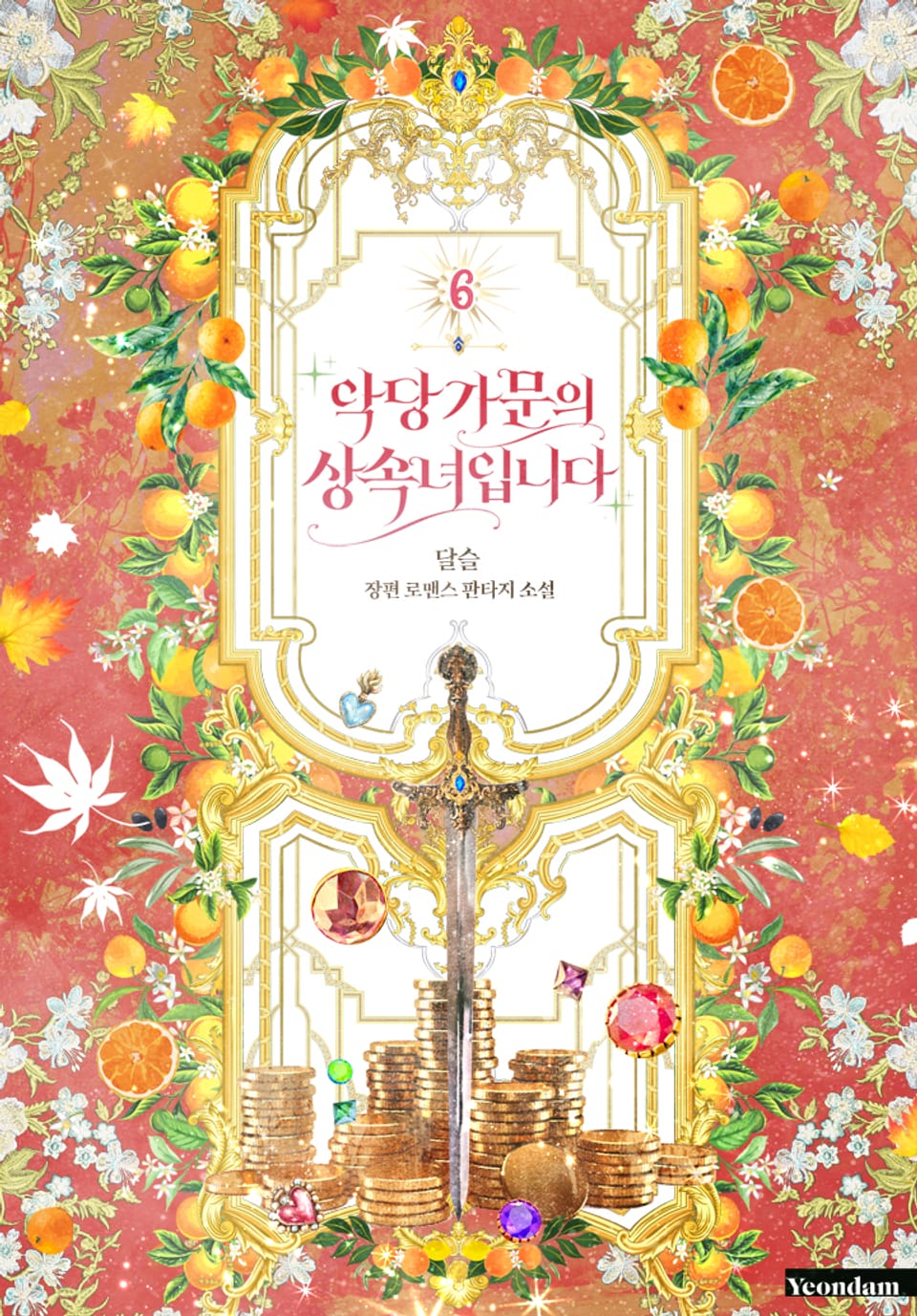 악당 가문의 상속녀입니다 6권