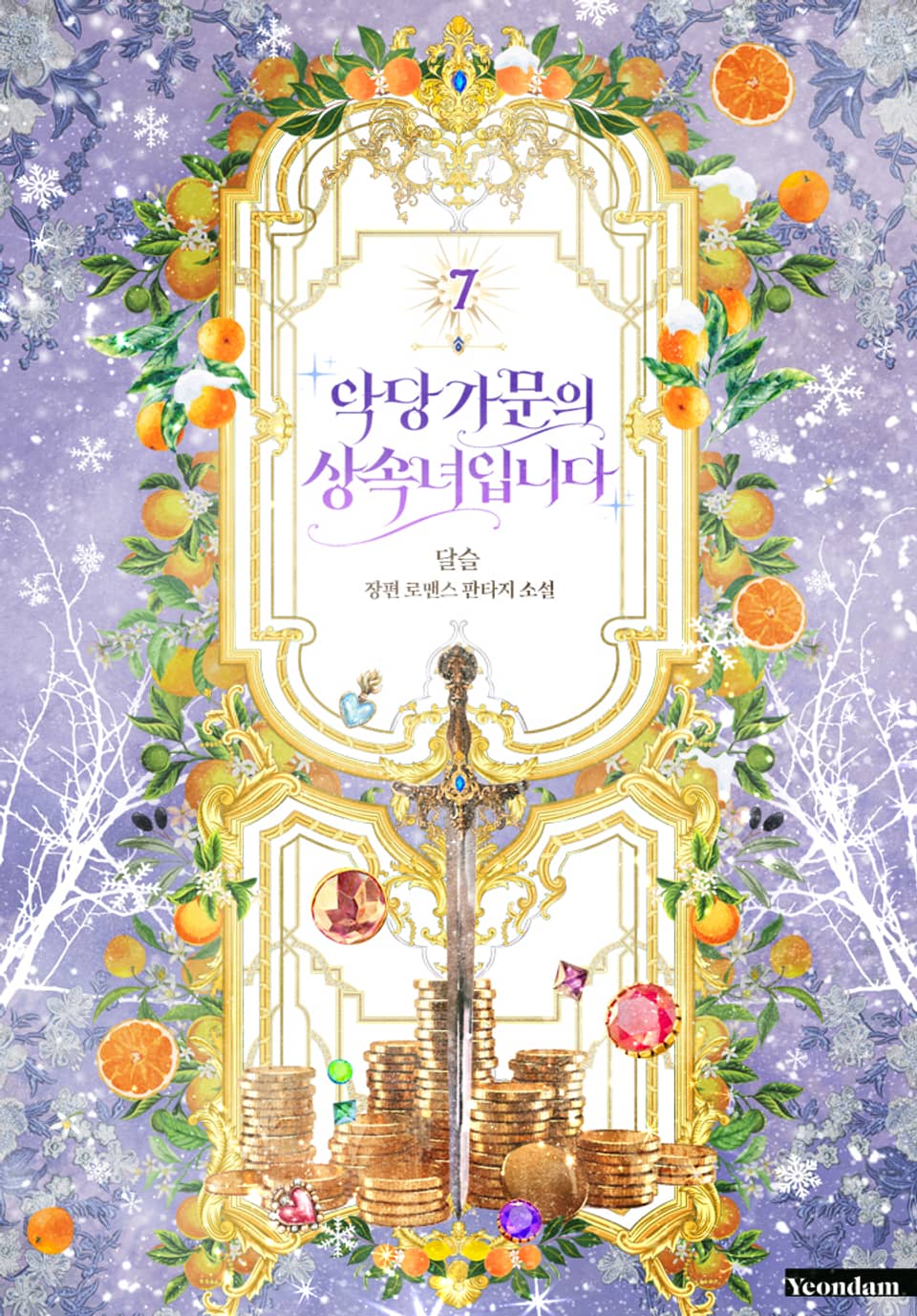 악당 가문의 상속녀입니다 7권