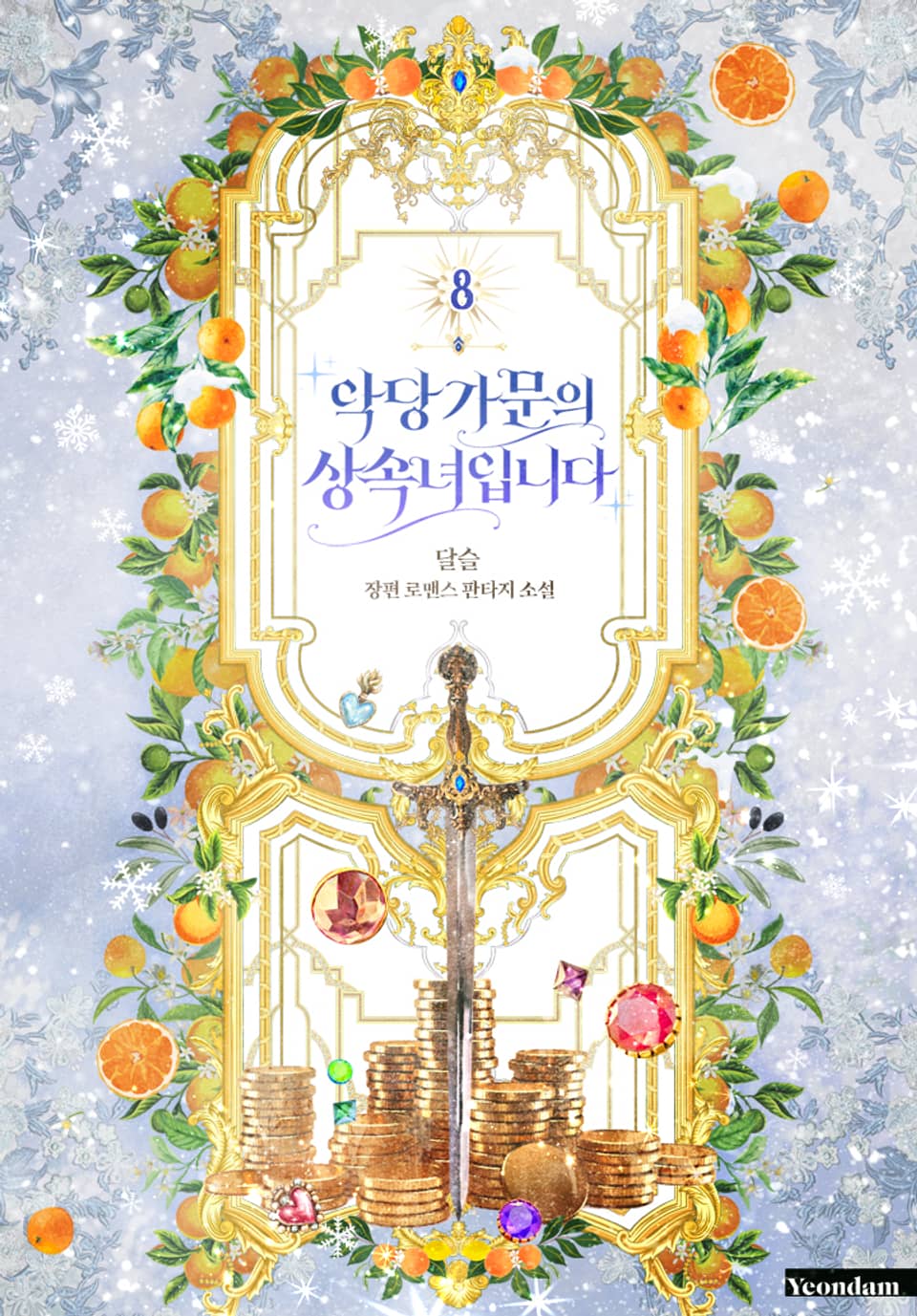 악당 가문의 상속녀입니다 8권 (완결)