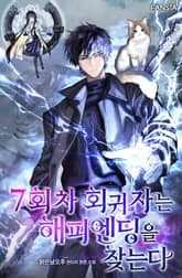 7회차 회귀자는 해피엔딩을 찾는다 표지 이미지