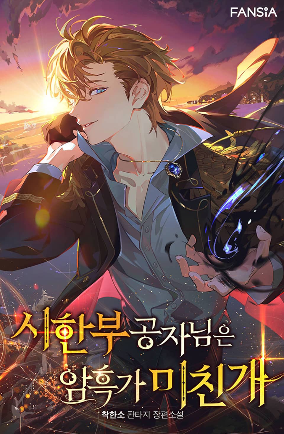 시한부 공자님은 암흑가 미친개 11권