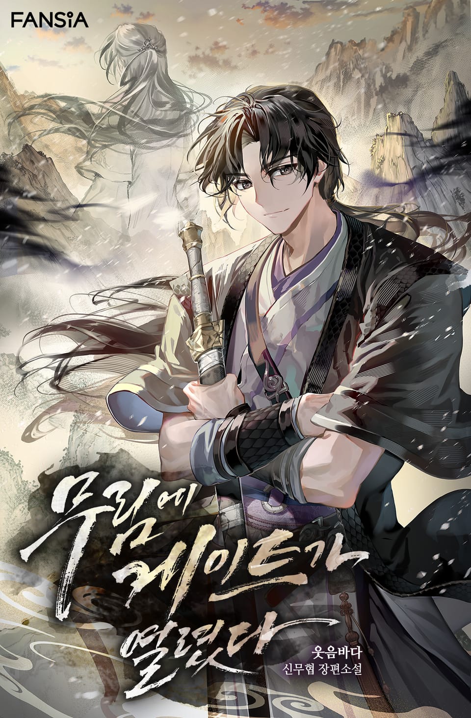 무림에 게이트가 열렸다 1권