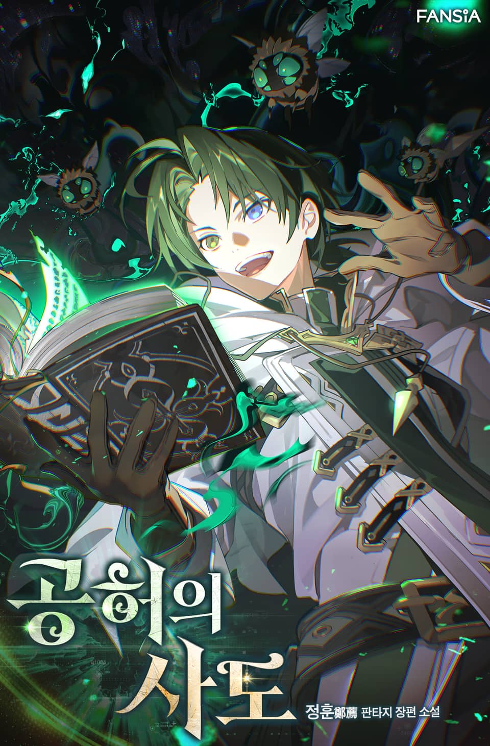 공허의 사도 1권