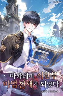 아카데미 시한부 마법천재가 되었다