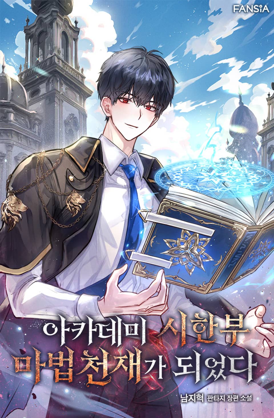 아카데미 시한부 마법천재가 되었다 3권