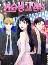 연습생 고영신 표지 이미지