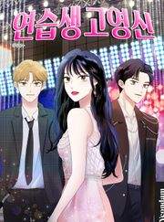 연습생 고영신