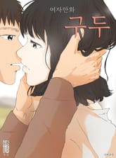 여자만화 구두 표지 이미지