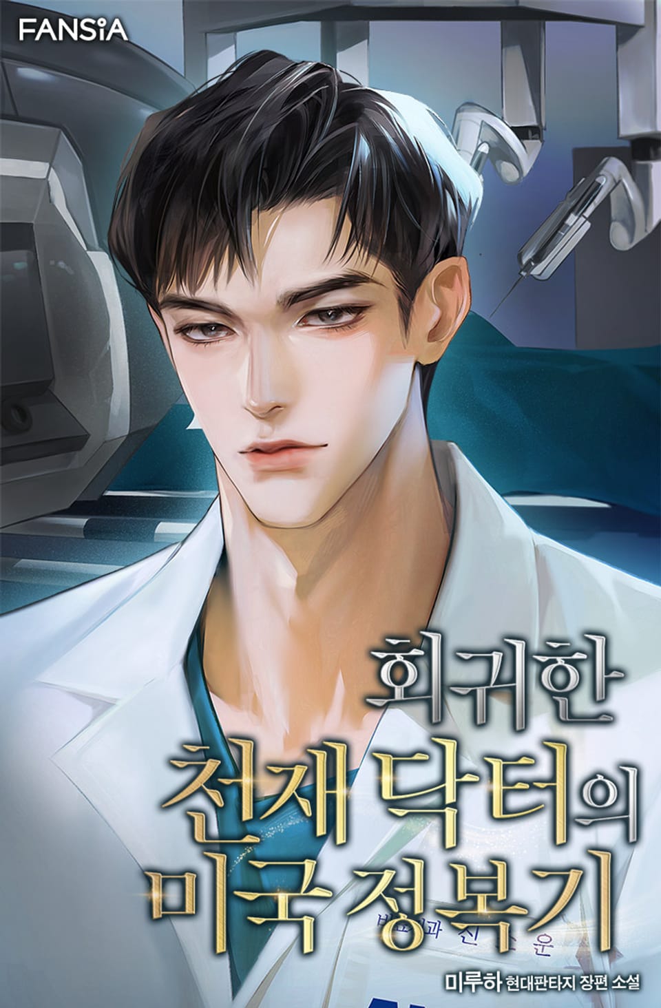 회귀한 천재 닥터의 미국 정복기 7권