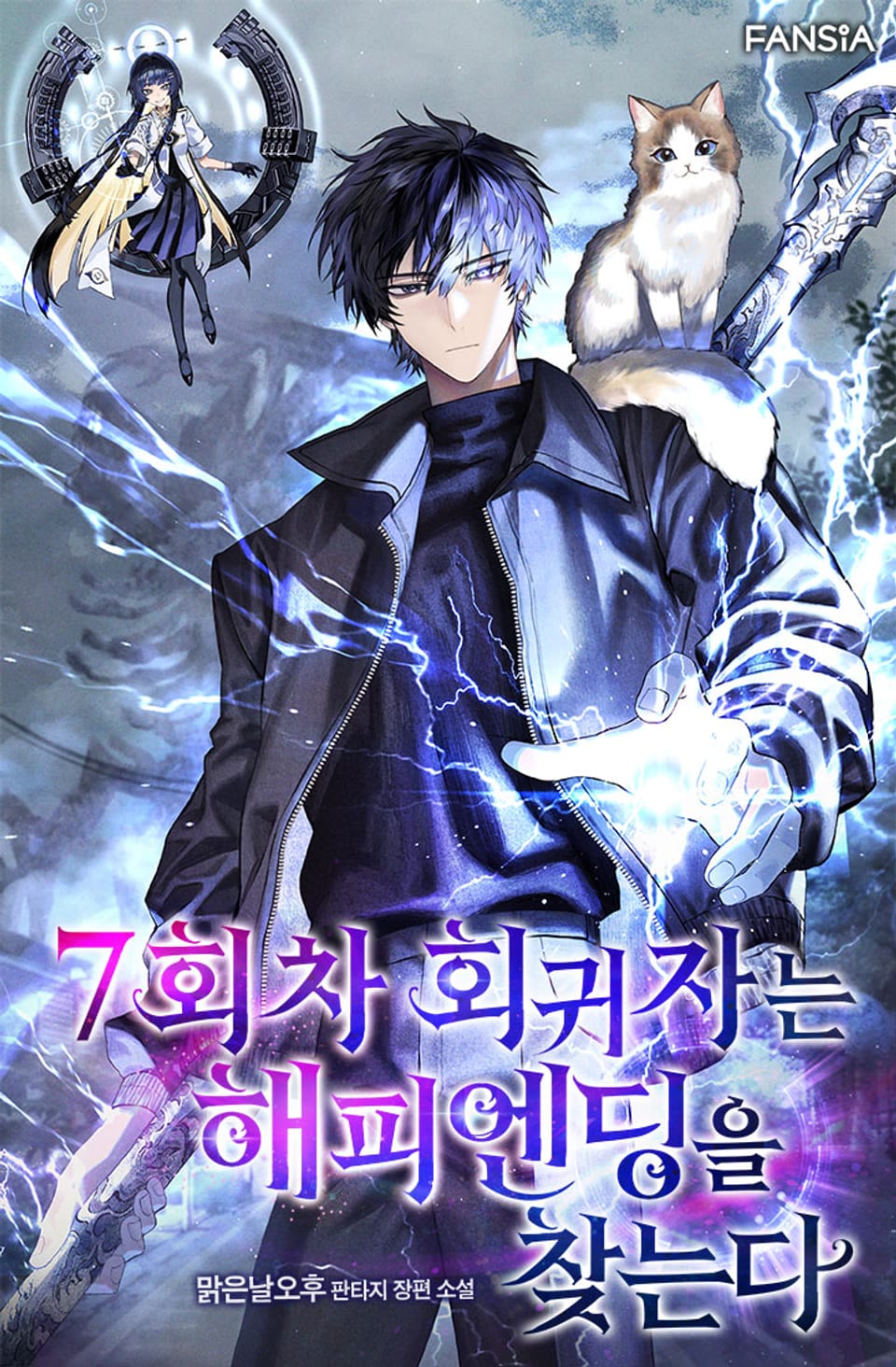 7회차 회귀자는 해피엔딩을 찾는다 7권