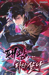 패왕, 다시 살다 표지 이미지