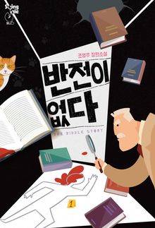 반전이 없다