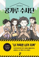 콩가루 수사단 1권 표지 이미지