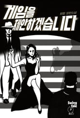 게임을 제안하겠습니다 1권 표지 이미지