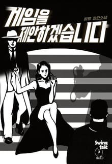 게임을 제안하겠습니다 1권