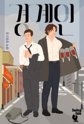 경계인 2권 표지 이미지