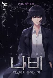 나비 - 지옥에서 돌아온 자