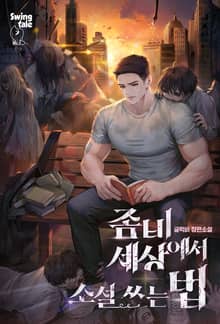 좀비 세상에서 소설 쓰는 법 1권