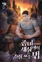 좀비 세상에서 소설 쓰는 법 3권 표지 이미지