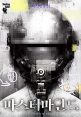 마스터마인드 1권 표지 이미지