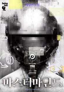 마스터마인드 1권