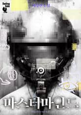 마스터마인드 2권 표지 이미지
