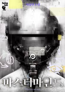 마스터마인드 2권