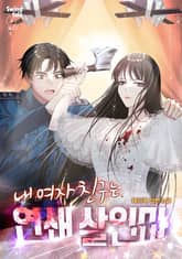 내 여자 친구는 연쇄 살인마 1권 표지 이미지