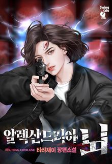 알렉산드리아 뇌 1권