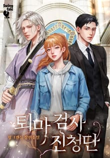 퇴마 검사 진청단 2권