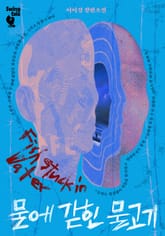 물에 갇힌 물고기 1권 표지 이미지