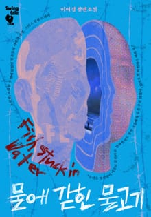 물에 갇힌 물고기 2권