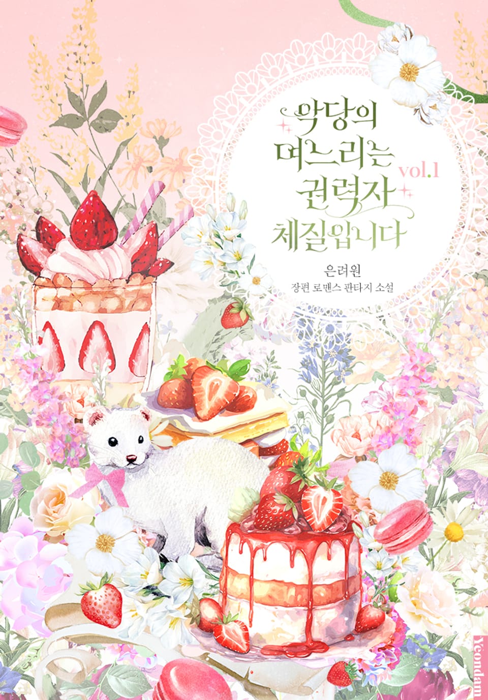 악당의 며느리는 권력자 체질입니다 1권