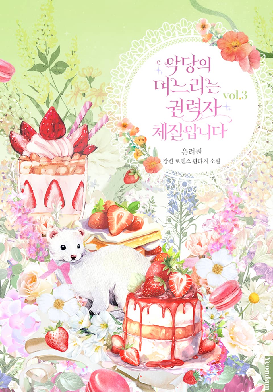 악당의 며느리는 권력자 체질입니다 3권