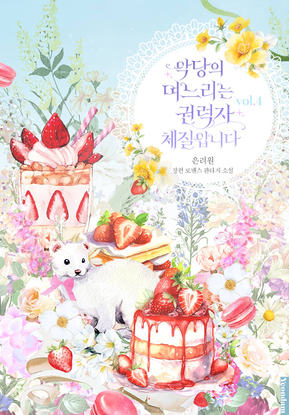 악당의 며느리는 권력자 체질입니다 4권