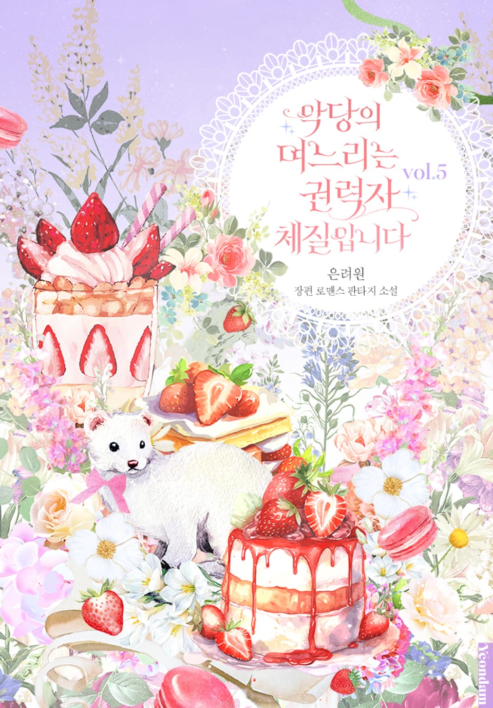 악당의 며느리는 권력자 체질입니다 5권 (완결)