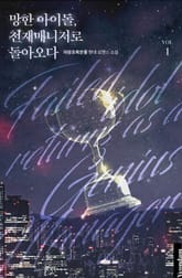 망한 아이돌, 천재 매니저로 돌아오다 표지 이미지