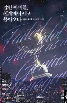 망한 아이돌, 천재 매니저로 돌아오다