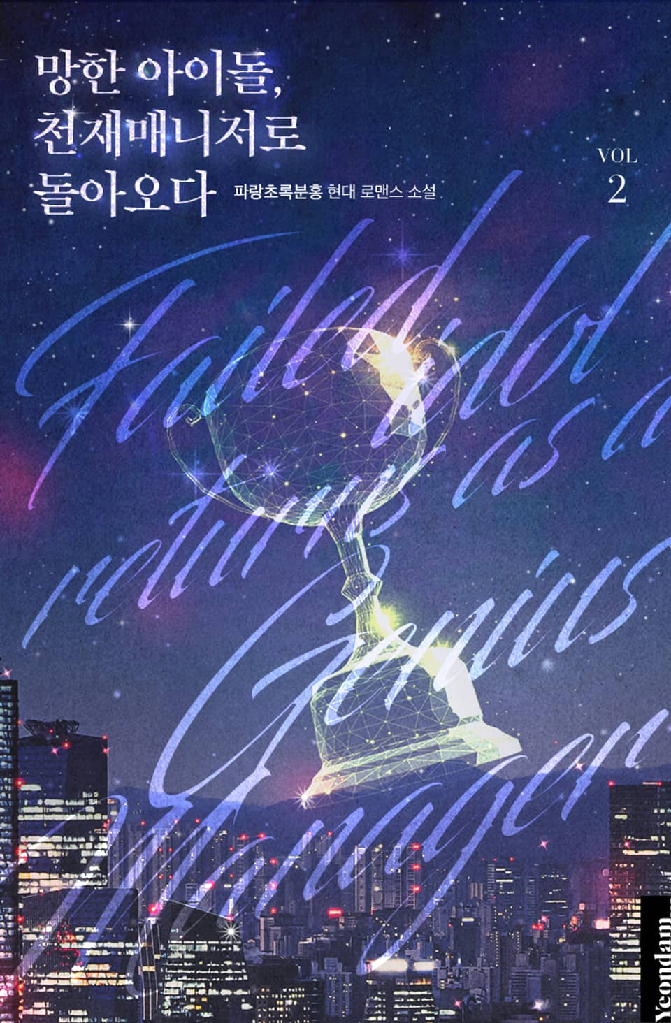 망한 아이돌, 천재 매니저로 돌아오다 2권