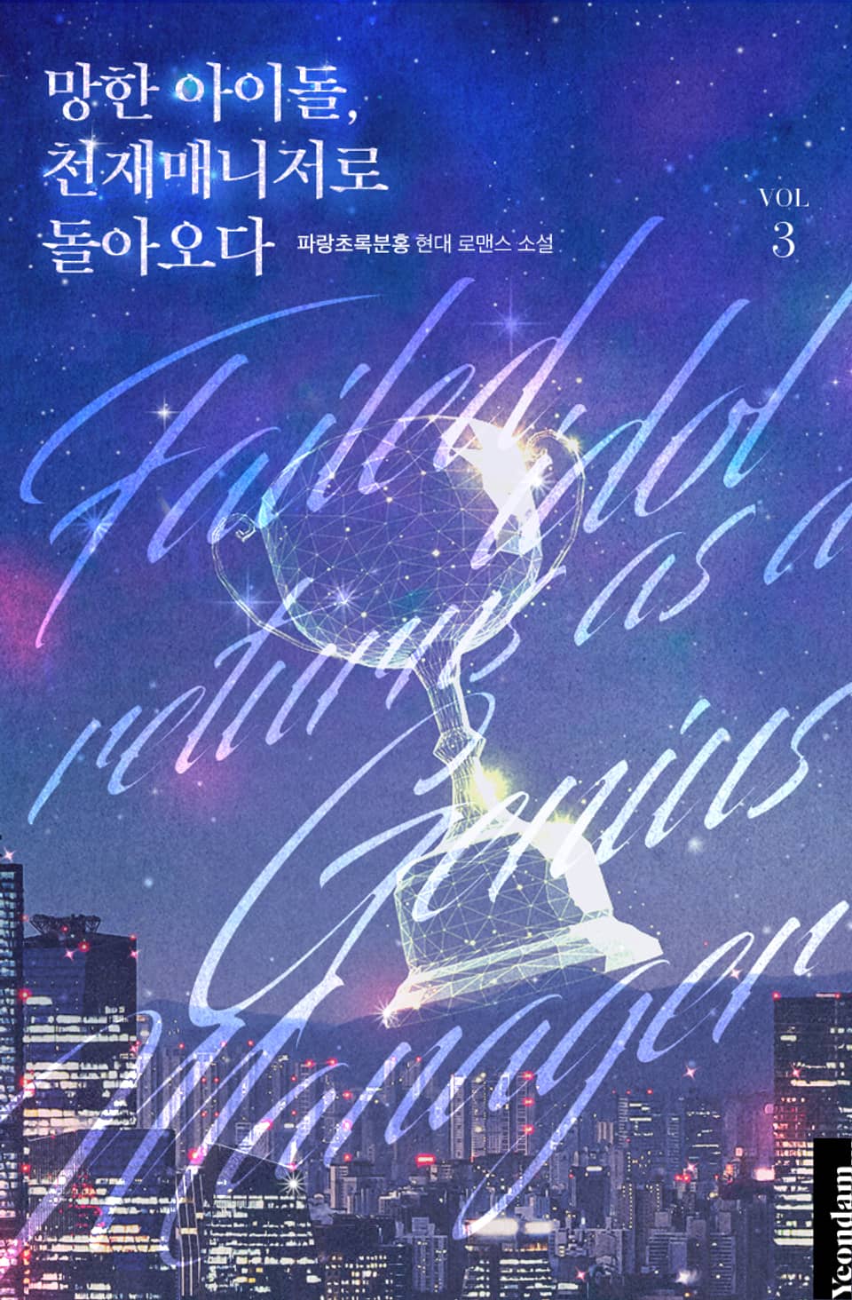 망한 아이돌, 천재 매니저로 돌아오다 3권